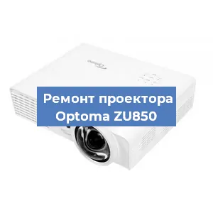 Замена системной платы на проекторе Optoma ZU850 в Екатеринбурге